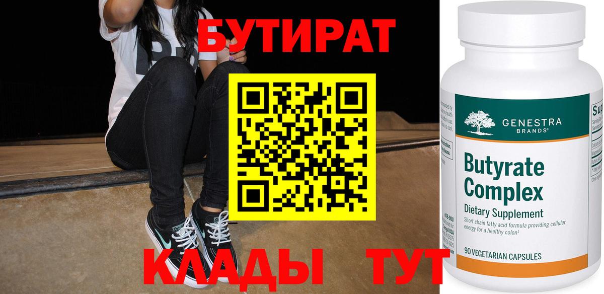 БУТИРАТ 99% Лабытнанги