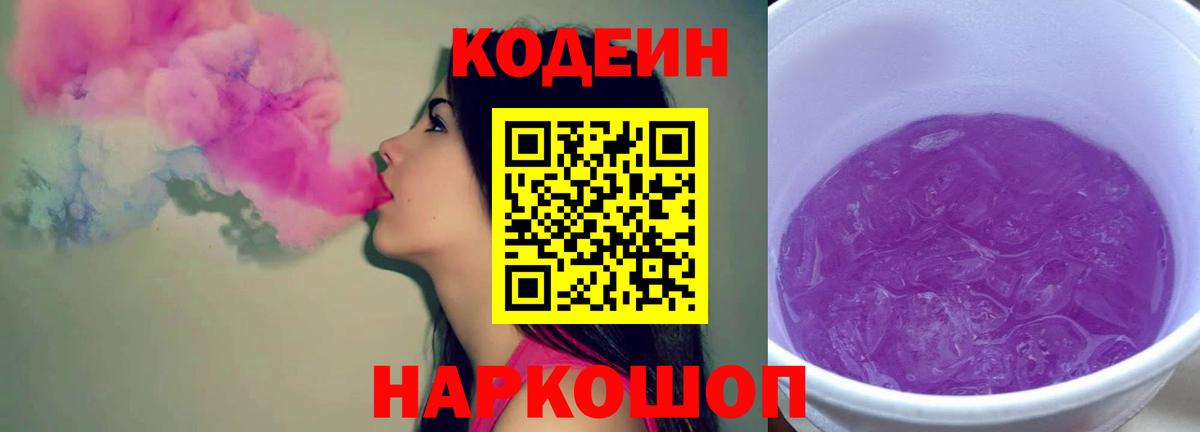 Кодеин Purple Drank  Codein Purple Drank  Лабытнанги  Вход с VPN 